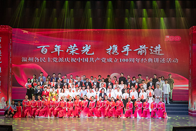 温州各民主党派庆祝中国共产党成立100周年经典讲述活动